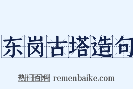 东岗古塔造句是什么意思的图片